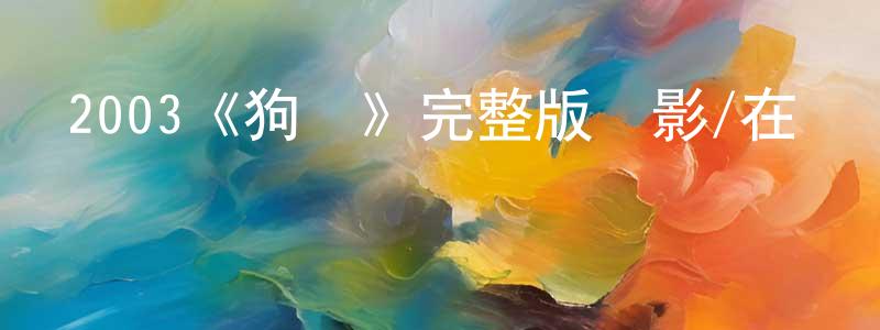 陳姣云發布2003《狗鎮》完整版電影/在線觀看/百度云-美劇天堂